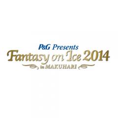 Fantasy on Ice 2014 in MAKUHARI 6/8(日)13時開演