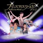 プリンスアイスワールド2012 東京公演 7/14(土)11:00開演