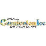 カーニバル・オン・アイス 2017 10月7日(土) 18:30開演