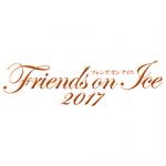 フレンズオンアイス2017 Dear Friends