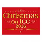 クリスマス オン アイス 2016 12月16日(金) 14:00開演