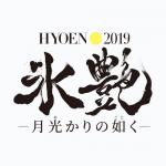 氷艶 hyoen2019 ―月光かりの如く― 7月26日(金) 18:30開演