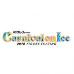 カーニバル・オン・アイス 2018 10月6日(土) 18:30開演