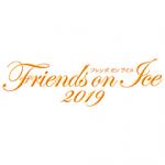 フレンズオンアイス2019　Dear Friends