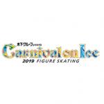 カーニバル・オン・アイス 2019 10月5日(土) 18:30開演