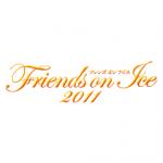 フレンズオンアイス2011 Dear Friends