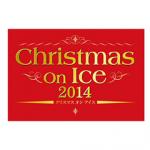 クリスマス オン アイス 2014 12月23日(火・祝) 17:00開演