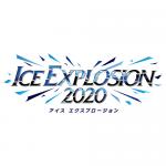 アイス エクスプロージョン2020 1月10日(金) 13:30開演