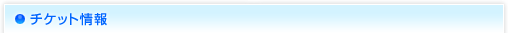 チケット情報